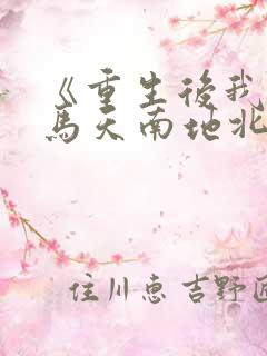 《重生后我与竹马天南地北不相见》