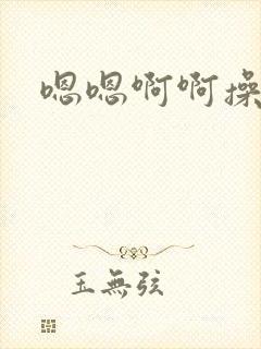 嗯嗯啊啊操我啊