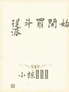 从斗罗开始的反派