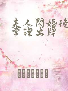 夫人闪婚后不按常理出牌