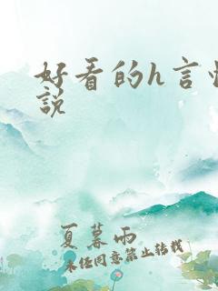 好看的h言情小说