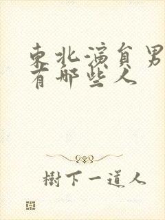 东北演员男演员有哪些人