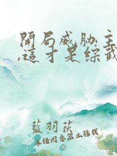 开局威胁主角娘,这才是综武反派