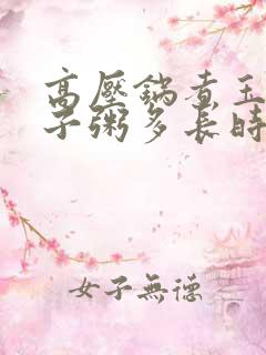 高压锅煮玉米碴子粥多长时间