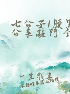 七公子1腹黑老公来敲门 全文免费阅读