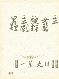 男主被女主撩的短剧推荐