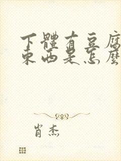 下体有豆腐渣的东西是怎么回事