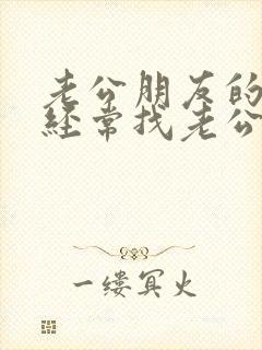 老公朋友的老婆经常找老公聊