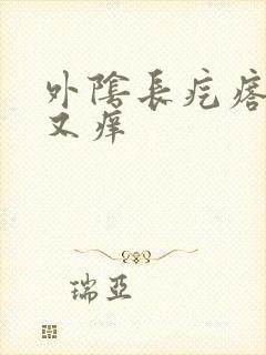 外阴长疙瘩又疼又痒