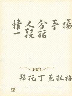 情人分手伤感的一段话