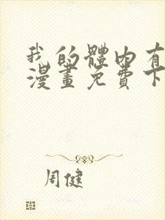 我的体内有只鬼漫画免费下拉式