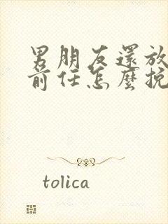 男朋友还放不下前任怎么挽回