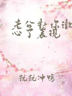 老公对你彻底死心了表现