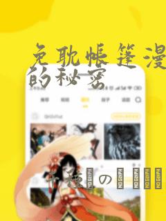 免耽帐篷漫画里的秘密