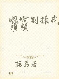 嗯啊别揉我奶头视频