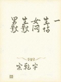 男生女生一起怼怼怼网站