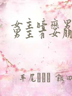 女主暗恋男主,男主有女朋友