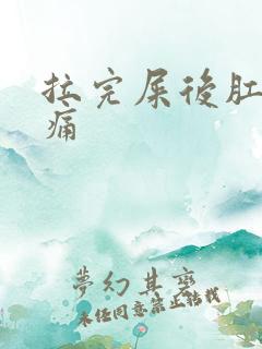 拉完屎后肛门疼痛