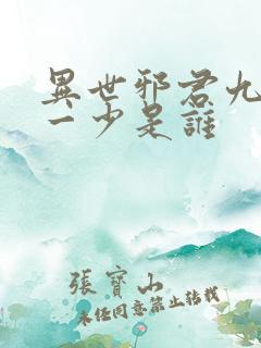 异世邪君九幽第一少是谁