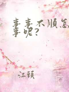 事事不顺怎么回事呢?