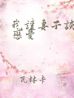 我让妻子谈一次恋爱