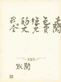 我的绝色老板娘全文免费阅读小说