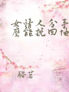 女情人分手了怎么能挽回他