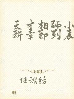 天才相师小说最新章节列表最