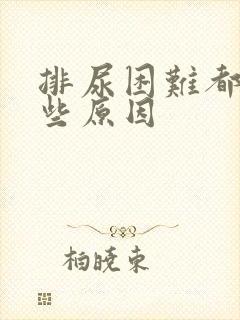 排尿困难都有哪些原因