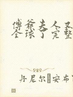 傅爷夫人又惊艳全球了完整阅读