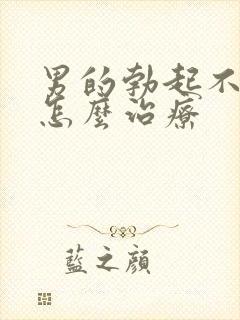 男的勃起不够硬怎么治疗