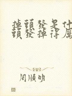 掉头发是什么病头发掉得厉害