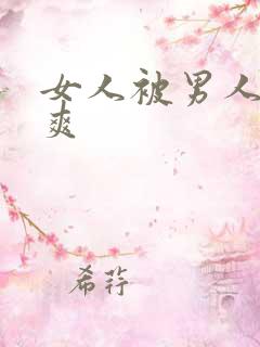 女人被男人干到爽