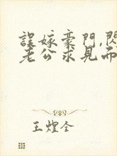 误嫁豪门,闪婚老公求见面全集