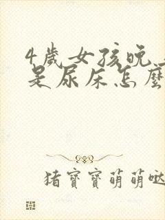 4岁女孩晚上老是尿床怎么办