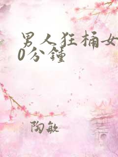 男人狂桶女人30分钟