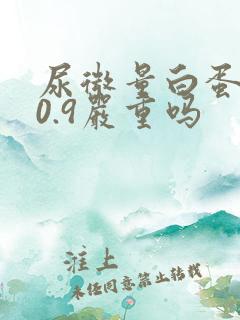 尿微量白蛋白40.9严重吗