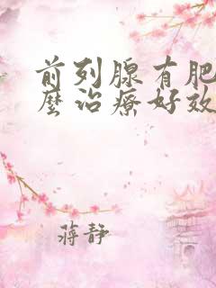 前列腺有肥大怎么治疗好效果好