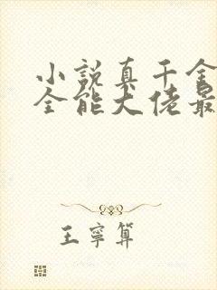 小说真千金她是全能大佬最新章节阅读