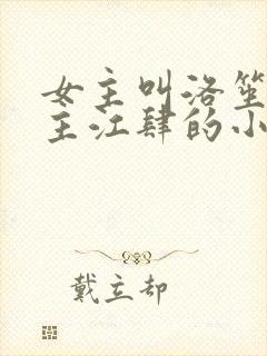 女主叫洛笙,男主江肆的小说,校园小说