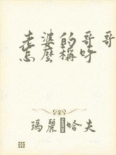 老婆的哥哥老婆怎么称呼