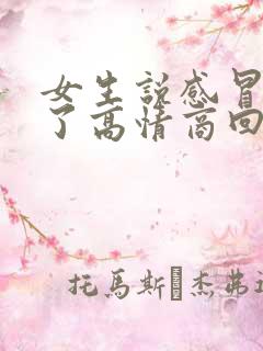 女生说感冒好多了高情商回复