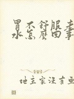 胃不舒服老反酸水怎么回事