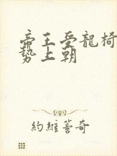 帝王受龙椅含玉势上朝