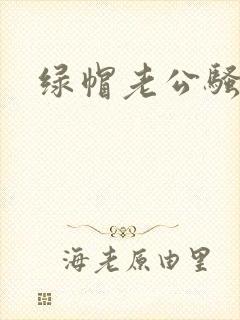 绿帽老公骚老婆