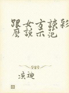 跟女方谈彩礼怎么说示范