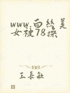 www.白丝美女被78操