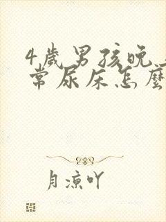 4岁男孩晚上经常尿床怎么办