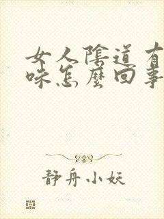 女人阴道有腥臭味怎么回事