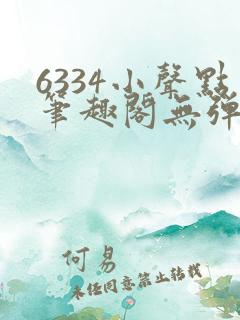 6334小声点笔趣阁无弹窗阅读